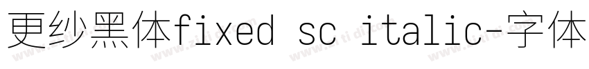 更纱黑体fixed sc italic字体转换